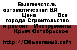 Выключатель автоматический ВА57-31-341810  › Цена ­ 2 300 - Все города Строительство и ремонт » Инструменты   . Крым,Октябрьское